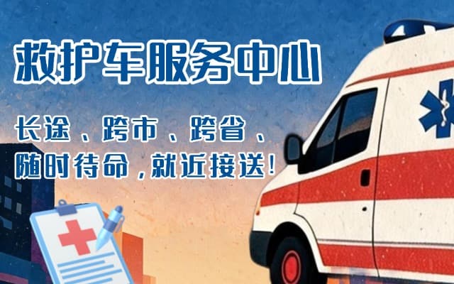 荣成救护车出租